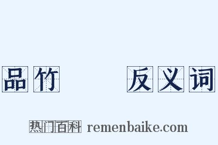 品竹彈絲反义词是什么意思的图片